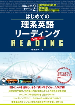 [音声DL付]はじめての理系英語リーディング Ver.2【電子書籍】[ 佐藤 洋一 ]のサムネイル