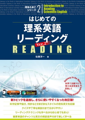 [音声DL付]はじめての理系英語リーディング Ver.2