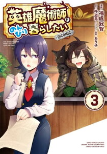 英雄魔術師はのんびり暮らしたい@COMIC 第3巻【電子書籍】[ 福成冠智 ]