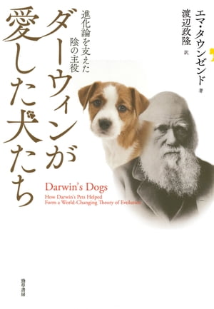 ダーウィンが愛した犬たち