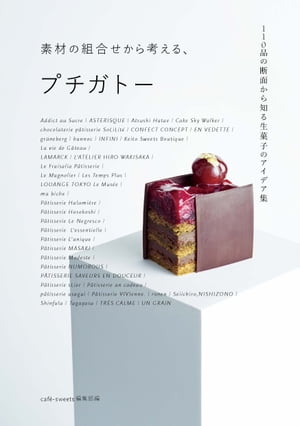 楽天楽天Kobo電子書籍ストア素材の組合せから考える、プチガトー【電子書籍】[ caf´e-sweets（カフェスイーツ）編集部 ]