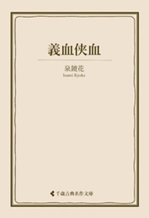 義血侠血【電子書籍】[ 泉鏡花 ]