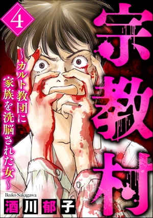 宗教村 〜カルト教団に家族を洗脳された女〜 （4）
