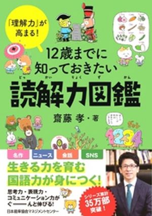 図鑑（2歳向き） 「理解力」が高まる！　12 歳までに知っておきたい読解力図鑑【電子書籍】[ 齋藤孝 ]