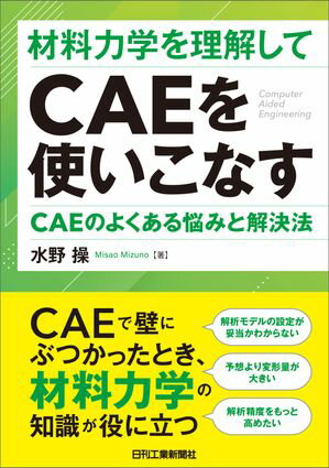 材料力学を理解してCAEを使いこなす　CAEのよくある悩みと解決法