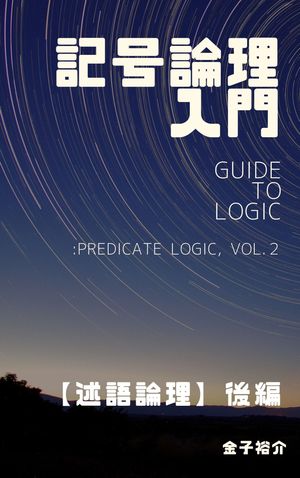 記号論理入門【述語論理】後編