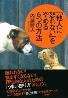 「他人に怒れない」をやめる6つの方法