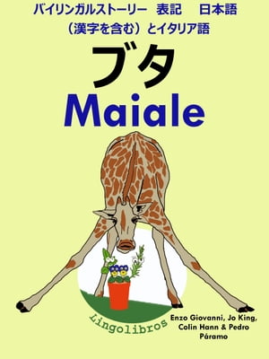 バイリンガルストーリー　表記　日本語（漢字を含む）と イタリア語: ブタ - Maiale (イタリア語 勉強 シリーズ)【電子書籍】[ LingoLibros ]