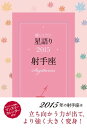 ＜p＞恋・仕事・人間関係…星が語りかける2015年射手座の“生き方”女性支持率No.1の心理占星術家、鏡リュウジのメッセージを綴った2015年星占いの本。2015年の運命や月ごとのメッセージ、恋愛の星ヴィーナスの占い、相性占い、そしてチャンスをつかむためにどう動けばいいかのアドバイスなど、幸せのヒントが満載！新しい年の生き方道しるべに。☆月の満ち欠けやボイドタイムが入った書き込み可能のマンスリーカレンダー付き☆☆2015年の射手座は「立ち向かう力が出て、より強く大きく変身！」■恋愛：　先入観を取り除けば、今すぐにでも新しい恋が始まる。■仕事：　「今こそ踏み出す時」・・・心のサインを無視しないで。■お金：　この年に出合った「一生もの」が、運命を変える。＜/p＞画面が切り替わりますので、しばらくお待ち下さい。 ※ご購入は、楽天kobo商品ページからお願いします。※切り替わらない場合は、こちら をクリックして下さい。 ※このページからは注文できません。