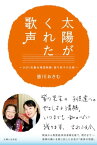 太陽がくれた歌声 ひばり児童合唱団物語・皆川和子の生涯【電子書籍】[ 皆川おさむ ]