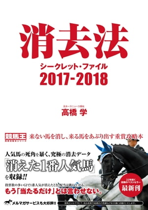 ＜p＞22年目を迎える馬券攻略本の定番。＜/p＞ ＜p＞消去法とは、グレード制導入以降の30回分のデータから好走したことのないパターンを抜き出し、それに該当する馬を消すことで「買うべき馬」をあぶり出す馬券術です。思いもよらない穴馬が残ることも多々あり、“堅い"馬券も、“荒れる"馬券も手にすることができます。＜/p＞ ＜p＞競馬は真剣に当てようと考えれば考えるほど、点数が多くなりがちです。しかし、限りない欲望にくさびを打たなければ、せっかく当たっても儲けが少ないなんていうことになりかねません。絞ることができれば当たった時のリターンは大きく、それこそが本シリーズが追及し続けてきた「競馬の真髄」と言えます。＜/p＞画面が切り替わりますので、しばらくお待ち下さい。 ※ご購入は、楽天kobo商品ページからお願いします。※切り替わらない場合は、こちら をクリックして下さい。 ※このページからは注文できません。