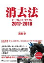 消去法シークレット・ファイル 2017-2018【電子書籍】[ 高橋学 ]