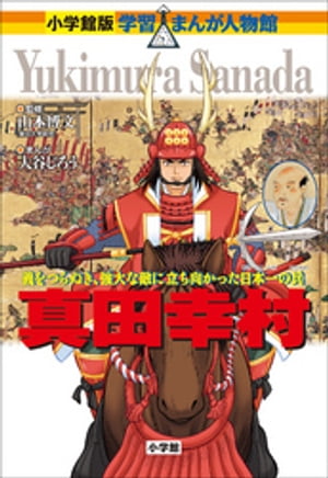 小学館版　学習まんが人物館　真田幸村