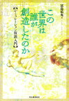 この世界は誰が創造したのか シミュレーション仮説入門【電子書籍】[ 冨島佑允 ]