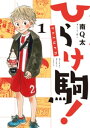 ひらけ駒！return 1巻【電子書籍】[ 南Q太 ]