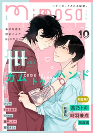 mimosa vol.10【電子書籍】[ 世 ]