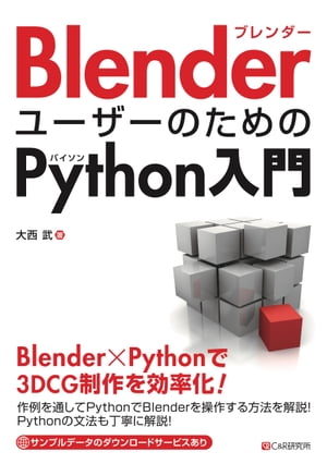 BlenderユーザーのためのPython入門