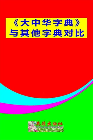 《大中華字典》與其他字典對比(簡體版)
