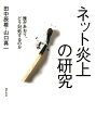 ネット炎上の研究 誰があおり どう対処するのか【電子書籍】 田中辰雄