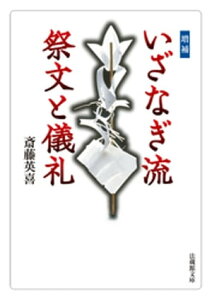 増補　いざなぎ流　祭文と儀礼【電子書籍】[ 斎藤英喜 ]