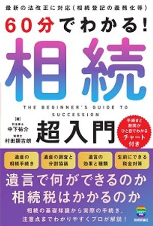 60分でわかる！　相続　超入門