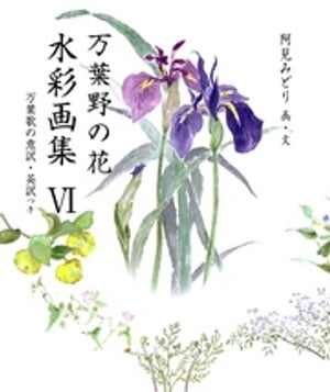 万葉野の花水彩画集(6)