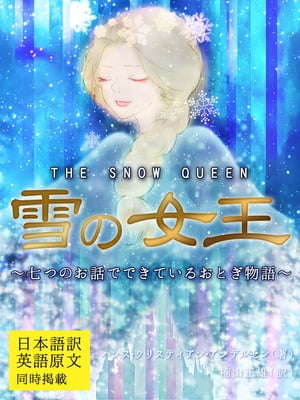 【日本語訳／英語原文　同時掲載】雪の女王／THE SNOW QUEEN　〜七つのお話でできているおとぎ物語〜