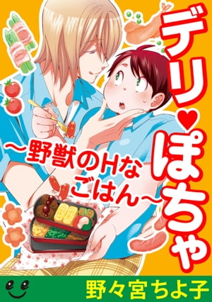 デリぽちゃ～野獣のHなごはん～（6）　オレをおなかいっぱい食べて【電子書籍】[ 野々宮ちよ子 ]