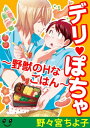 デリぽちゃ〜野獣のHなごはん〜（6）　オレをおなかいっぱい食べて【電子書籍】[ 野々宮ちよ子 ]