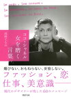 ココ・シャネル 女を磨く言葉【電子書籍】[ 高野てるみ ]