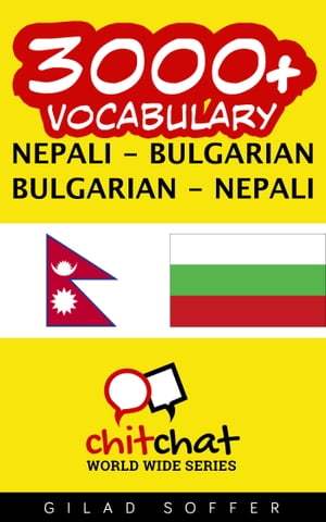 3000+ Vocabulary Nepali - Bulgarian【電子書籍】[ Gilad Soffer ]