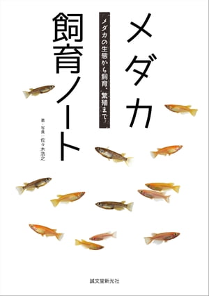 ＜p＞日本の全国各地で昔から親しまれてきたメダカ。その涼しげでかわいらしい姿から、庭先のスイレン鉢や水槽などで飼育に挑戦する人も多く、また学校飼育などでも人気の魚ですが、実は非常に繊細でちょっとした環境の変化にも弱い魚でもあります。＜br /＞ 本書ではそんなメダカの飼育について、さまざまな飼育環境のパターンに対応した飼育方法を紹介。また、単に飼育するだけでなく、繁殖をさせて増やすための環境の整え方などについても判りやすく解説しています。＜br /＞ また最新の改良品種のメダカのカタログや、野生のメダカの生息環境についての情報など、様々な角度からメダカについて知ることのできる1冊です。＜/p＞画面が切り替わりますので、しばらくお待ち下さい。 ※ご購入は、楽天kobo商品ページからお願いします。※切り替わらない場合は、こちら をクリックして下さい。 ※このページからは注文できません。