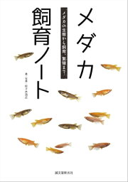 メダカ飼育ノート メダカの生態から飼育、繁殖まで【電子書籍】[ 佐々木浩之 ]