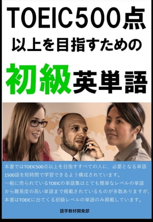 [単語リストDL付]TOEIC500点以上を目指すための初級英単語（リスニング・リーディング用単語）