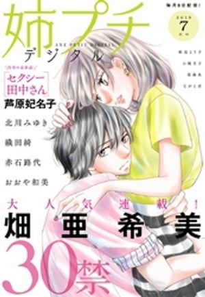 姉プチデジタル 2019年7月号（2019年6月8日発売）【電子書籍】