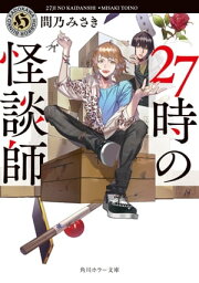 27時の怪談師【電子書籍】[ 問乃　みさき ]