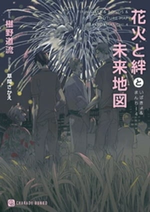 花火と絆と未来地図【特別版】 いばきょ＆まんちー4【電子書籍】[ 椹野道流 ]