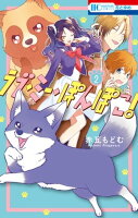ラブ・ミー・ぽんぽこ! 2