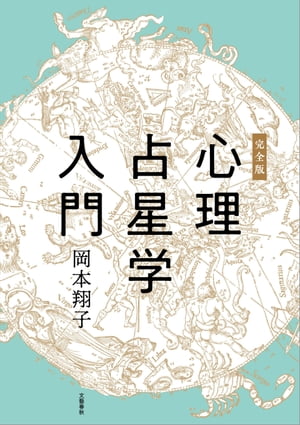 完全版　心理占星学入門【電子書籍】[ 岡本翔子 ]のサムネイル