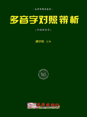 破音字對照辨析（華拼序）(簡體版)