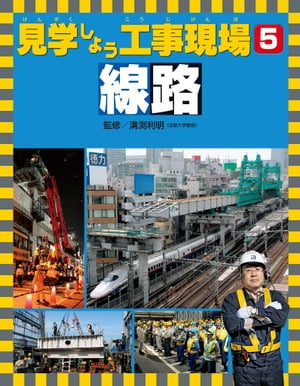 見学しよう工事現場　線路【電子書籍】[ 溝渕利明 ]