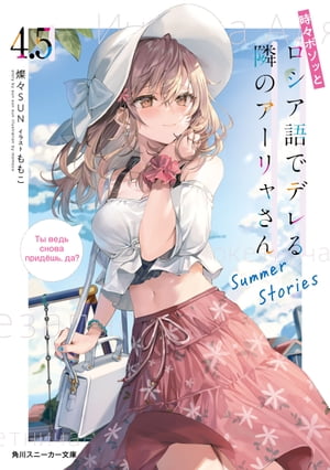 時々ボソッとロシア語でデレる隣のアーリャさん4.5　Summer Stories