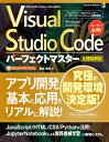 Visual Studio Codeパーフェクトマスター【電子書籍】 金城俊哉