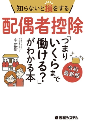 知らないと損をする配偶者控除「つまりいくらまで働ける？」がわかる本 令和最新版