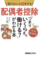 知らないと損をする配偶者控除「つまりいくらまで働ける？」がわかる本 令和最新版【電子書籍】[ 中正樹 ]