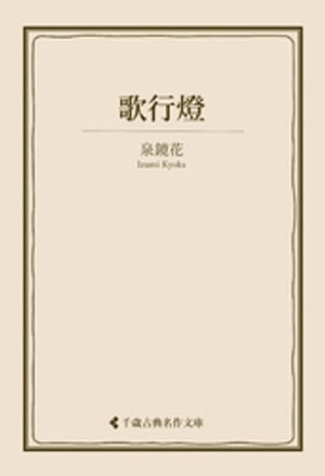 歌行燈【電子書籍】[ 泉鏡花 ]