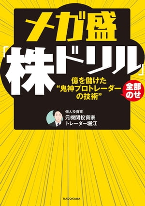 メガ盛「株ドリル」億を儲けた“鬼神プロトレーダーの技術”全部のせ