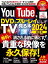 YouTubeをDVD＆ブルーレイにしてTVで見る本2024