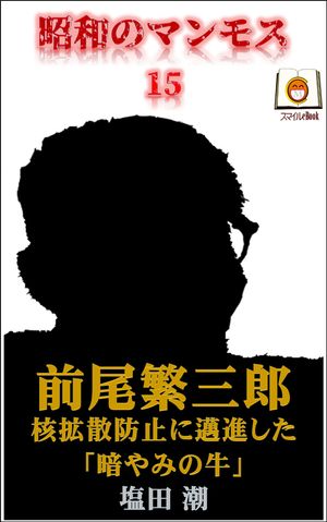 昭和のマンモス15　前尾繁三郎 核拡散防止に邁進した「暗やみの牛」【電子書籍】[ 塩田 潮 ]