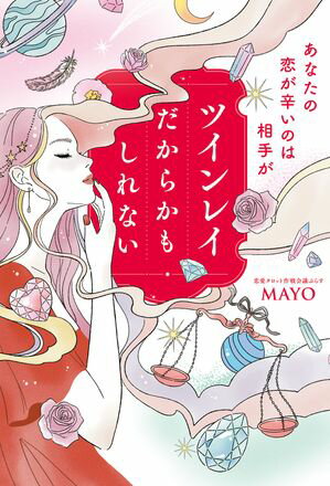 あなたの恋が辛いのは相手がツインレイだからかもしれない【電子特典付き】【電子書籍】[ MAYO ]